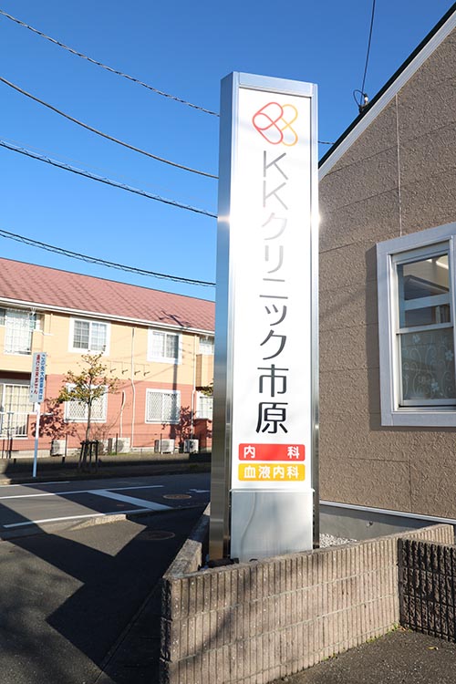 クリニック外看板の写真